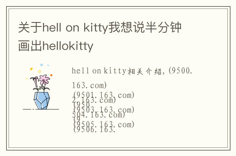 關(guān)于hell on kitty我想說(shuō)半分鐘畫(huà)出hellokitty