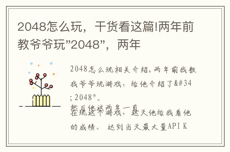 2048怎么玩，干貨看這篇!兩年前教爺爺玩"2048"，兩年后成績最高分：四千多萬……