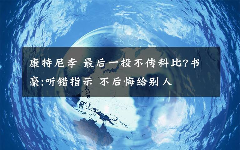 康特尼李 最后一投不傳科比?書豪:聽錯(cuò)指示 不后悔給別人