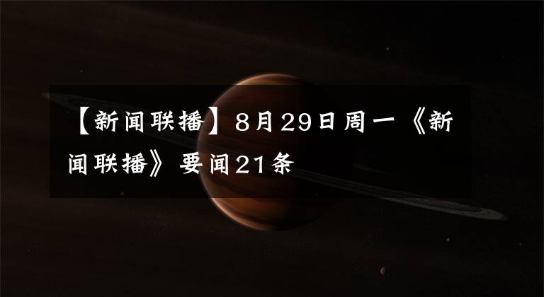 【新聞聯(lián)播】8月29日周一《新聞聯(lián)播》要聞21條