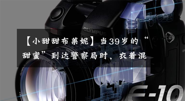 【小甜甜布萊妮】當39歲的“甜蜜”到達警察局時，衣著混亂，27歲的伊朗男朋友沒有陪同。