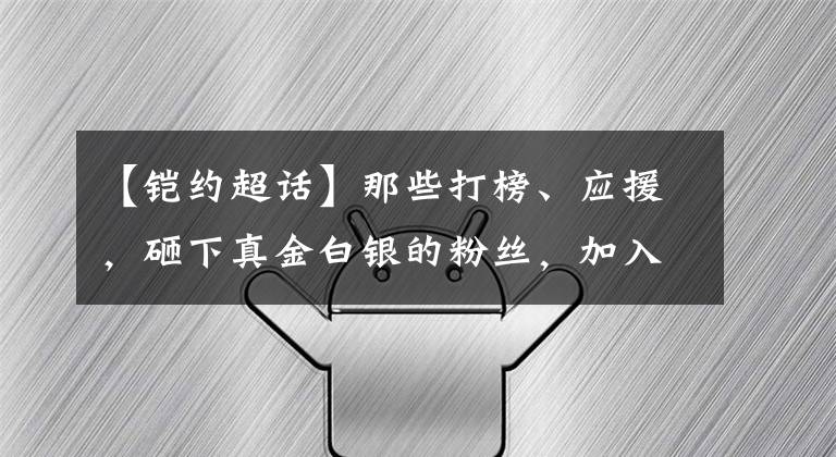 【鎧約超話】那些打榜、應(yīng)援，砸下真金白銀的粉絲，加入后援會(huì)，為何反而離偶像更遠(yuǎn)了？