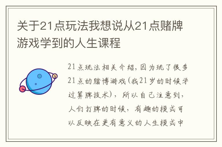 關于21點玩法我想說從21點賭牌游戲學到的人生課程