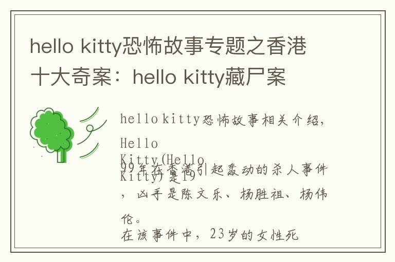 hello kitty恐怖故事專題之香港十大奇案：hello kitty藏尸案