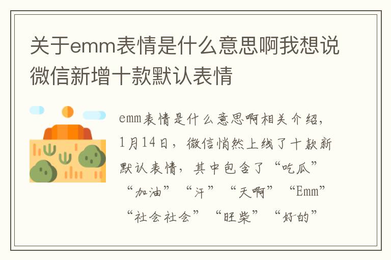 關(guān)于emm表情是什么意思啊我想說微信新增十款默認(rèn)表情