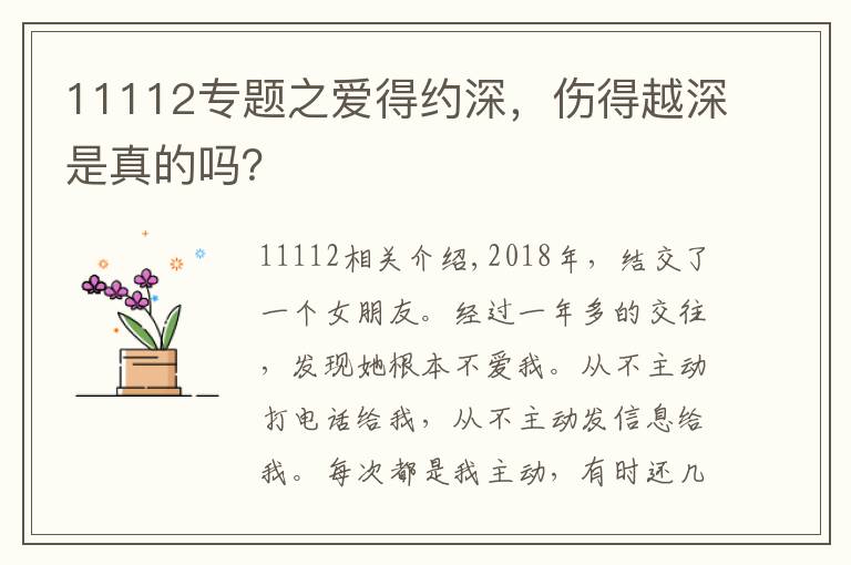 11112專題之愛得約深，傷得越深是真的嗎？