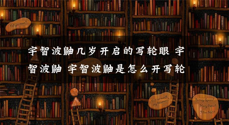 宇智波鼬幾歲開啟的寫輪眼 宇智波鼬 宇智波鼬是怎么開寫輪眼的