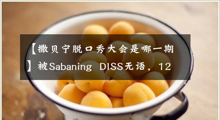 【撒貝寧脫口秀大會是哪一期】被Sabaning  DISS無語，12月31日《放學別走》 00后勢力來襲！