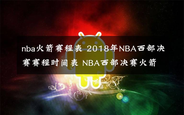 nba火箭賽程表 2018年NBA西部決賽賽程時(shí)間表 NBA西部決賽火箭VS勇士比賽日程