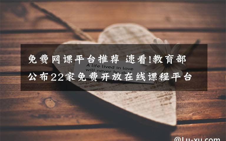 免費(fèi)網(wǎng)課平臺推薦 速看!教育部公布22家免費(fèi)開放在線課程平臺