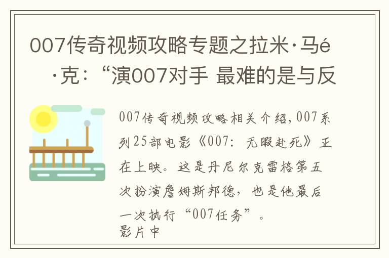 007傳奇視頻攻略專題之拉米·馬雷克：“演007對(duì)手 最難的是與反派共情”