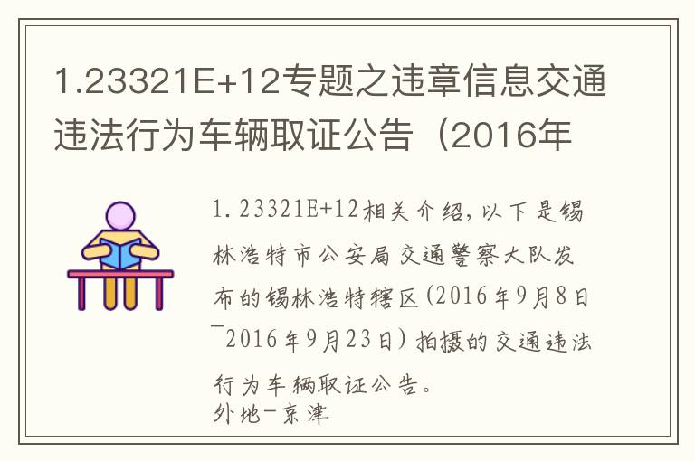 1.23321E+12專題之違章信息交通違法行為車輛取證公告（2016年9月8日~2016年9月23日）