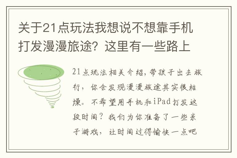 關于21點玩法我想說不想靠手機打發(fā)漫漫旅途？這里有一些路上可以玩的小游戲