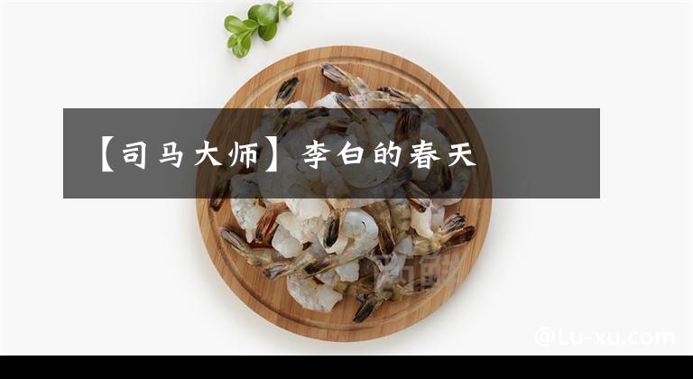 【司馬大師】李白的春天