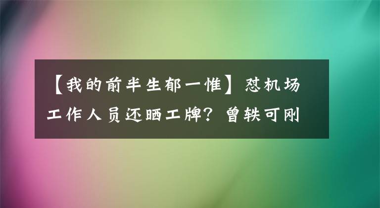 【我的前半生郁一惟】懟機(jī)場(chǎng)工作人員還曬工牌？曾軼可剛贏回來的好牌又被自己打爛了？