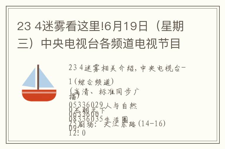 23 4迷霧看這里!6月19日（星期三）中央電視臺各頻道電視節(jié)目表