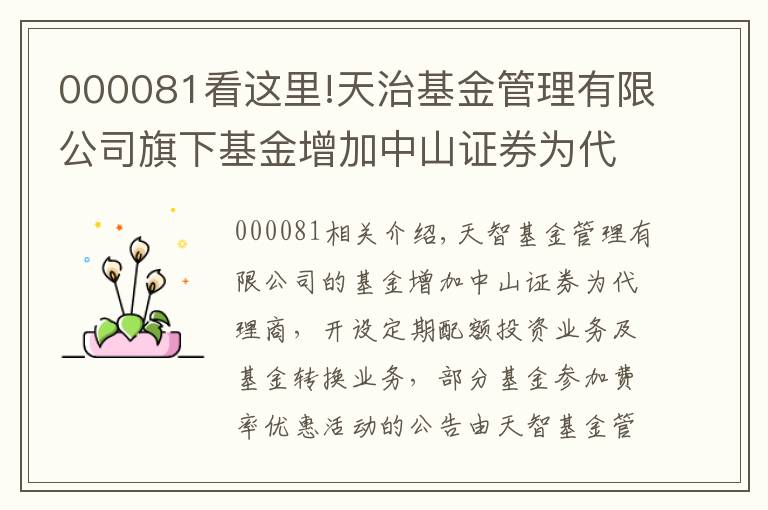 000081看這里!天治基金管理有限公司旗下基金增加中山證券為代銷機構(gòu)、開通定期定額投資業(yè)務(wù)和基金轉(zhuǎn)換業(yè)務(wù)以及旗下部分基金參加費率優(yōu)惠活動的公告