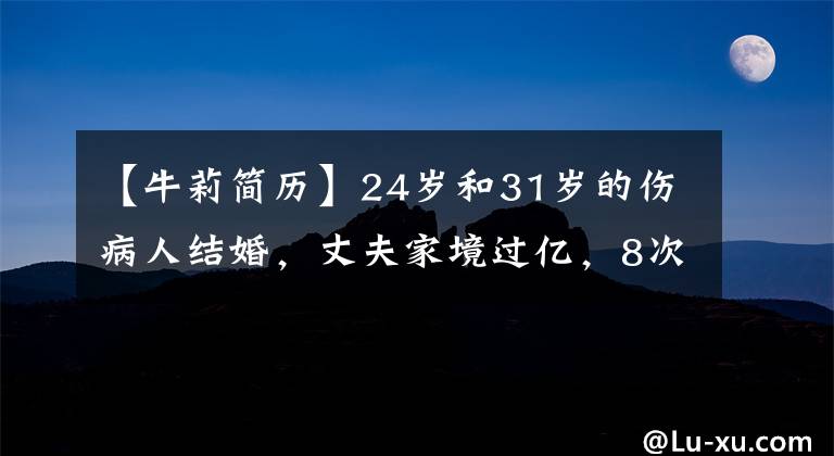 【牛莉簡歷】24歲和31歲的傷病人結婚，丈夫家境過億，8次登上春灣登頂，奈莉有什么氣質(zhì)？(莎士比亞)。