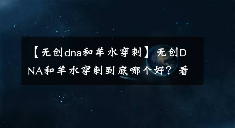 【無創(chuàng)dna和羊水穿刺】無創(chuàng)DNA和羊水穿刺到底哪個好？看完這篇再決定