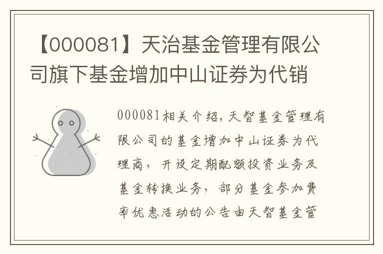 【000081】天治基金管理有限公司旗下基金增加中山證券為代銷機(jī)構(gòu)、開(kāi)通定期定額投資業(yè)務(wù)和基金轉(zhuǎn)換業(yè)務(wù)以及旗下部分基金參加費(fèi)率優(yōu)惠活動(dòng)的公告