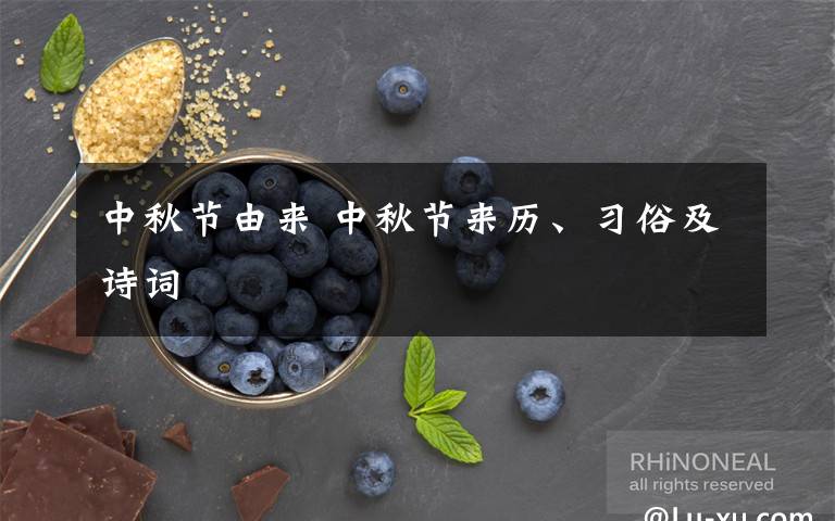 中秋節(jié)由來 中秋節(jié)來歷、習俗及詩詞