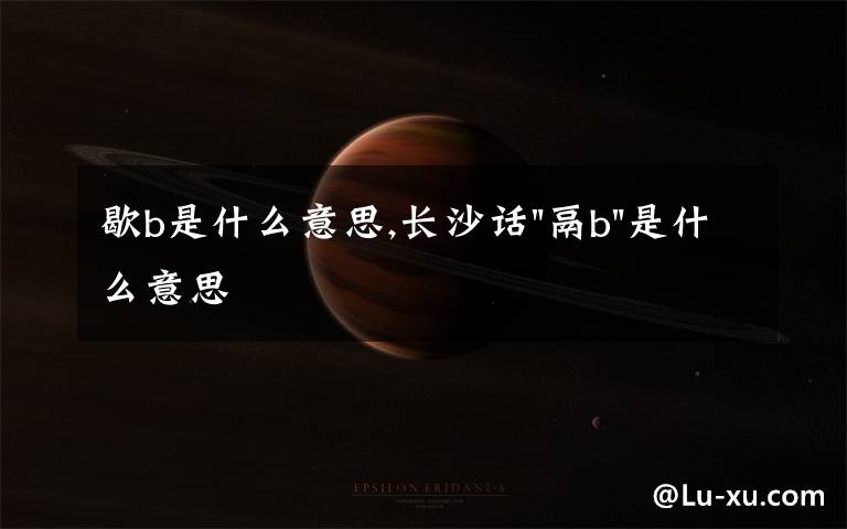 歇b是什么意思,長沙話