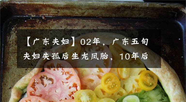 【廣東夫婦】02年，廣東五旬夫婦失孤后生龍鳳胎，10年后卻跳樓自殺