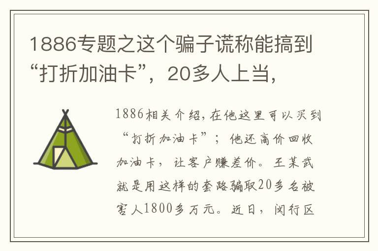 1886專題之這個騙子謊稱能搞到“打折加油卡”，20多人上當(dāng)，被騙1886萬