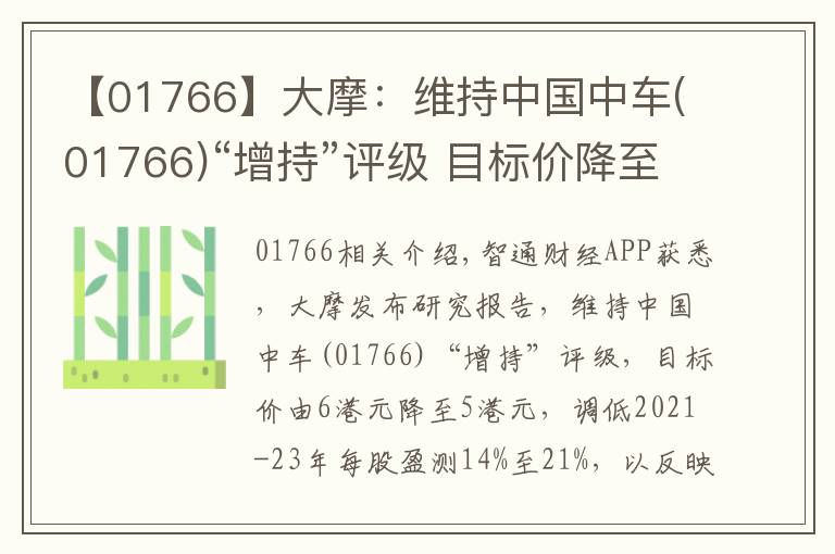 【01766】大摩：維持中國中車(01766)“增持”評級 目標(biāo)價降至5港元