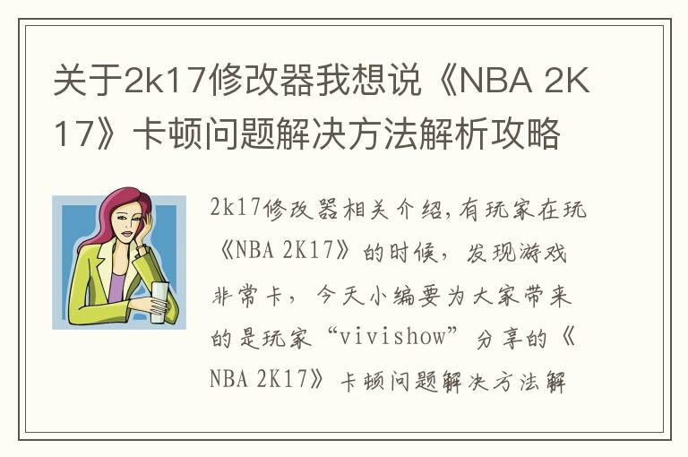 關(guān)于2k17修改器我想說(shuō)《NBA 2K17》卡頓問(wèn)題解決方法解析攻略