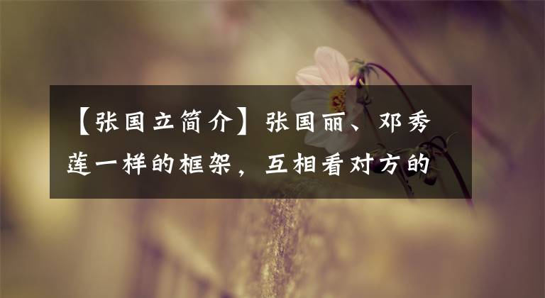 【張國(guó)立簡(jiǎn)介】張國(guó)麗、鄧秀蓮一樣的框架，互相看對(duì)方的眼神充滿愛(ài)，雖然離婚沒(méi)有懷孕，但是琴瑟比新婚好。