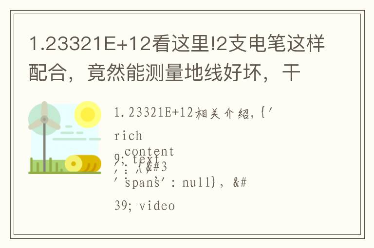 1.23321E+12看這里!2支電筆這樣配合，竟然能測(cè)量地線好壞，干電工30年，第一次看到