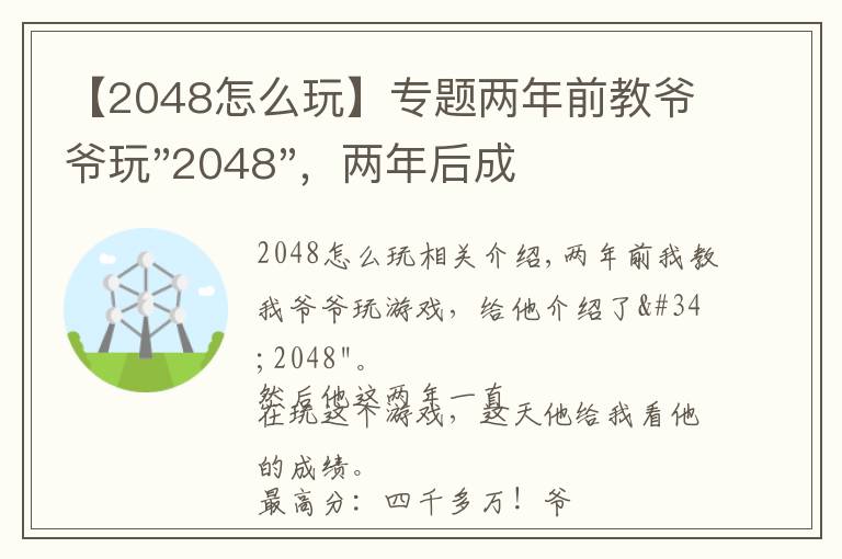 【2048怎么玩】專題兩年前教爺爺玩"2048"，兩年后成績(jī)最高分：四千多萬(wàn)……