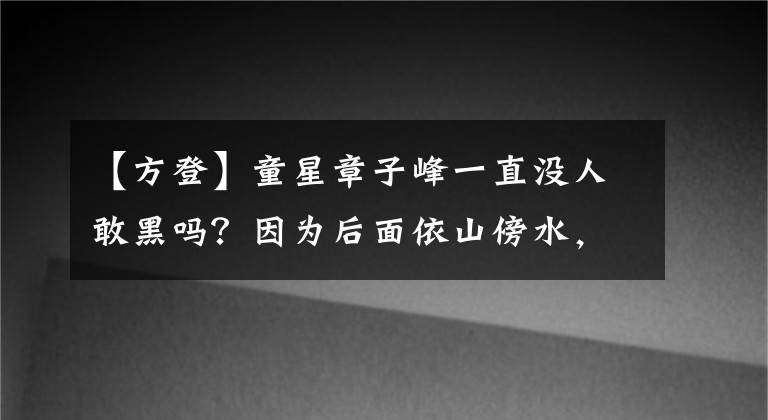 【方登】童星章子峰一直沒人敢黑嗎？因為后面依山傍水，娛樂圈一半人都害怕。