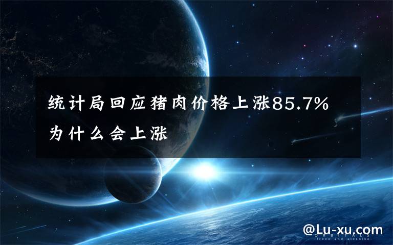 統(tǒng)計局回應(yīng)豬肉價格上漲85.7% 為什么會上漲