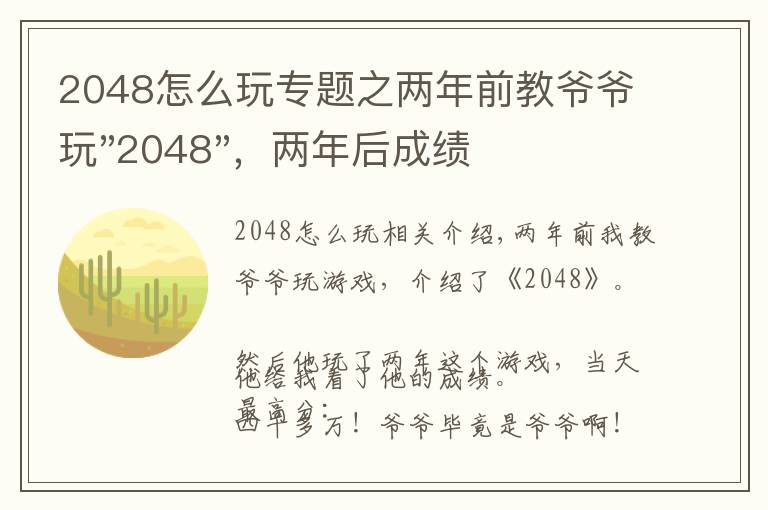 2048怎么玩專題之兩年前教爺爺玩"2048"，兩年后成績(jī)最高分：四千多萬(wàn)……