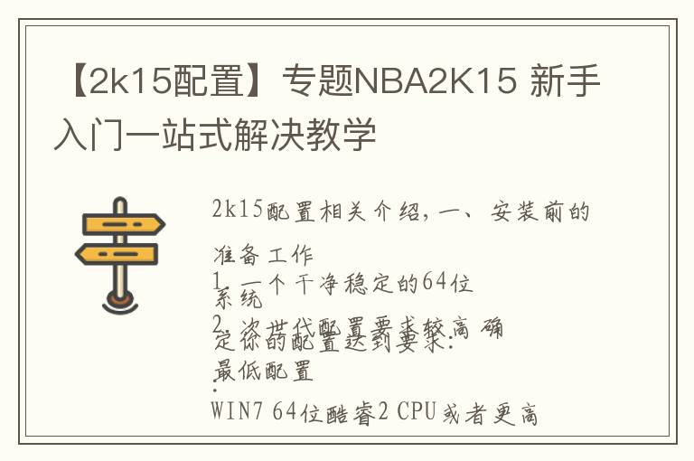 【2k15配置】專題NBA2K15 新手入門一站式解決教學(xué)