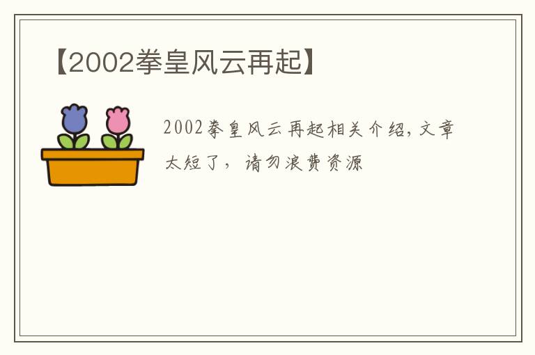 【2002拳皇風(fēng)云再起】