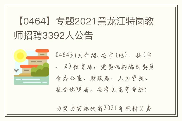 【0464】專(zhuān)題2021黑龍江特崗教師招聘3392人公告