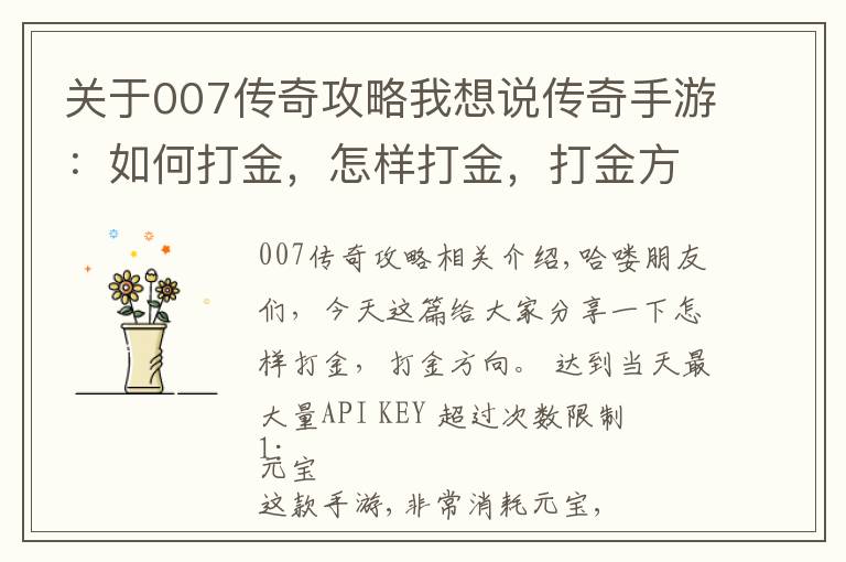 關(guān)于007傳奇攻略我想說傳奇手游：如何打金，怎樣打金，打金方向