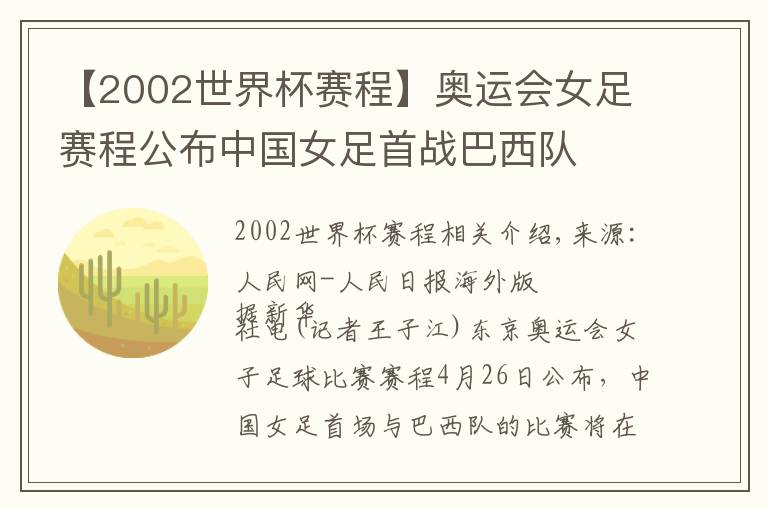 【2002世界杯賽程】奧運(yùn)會(huì)女足賽程公布中國女足首戰(zhàn)巴西隊(duì)