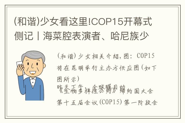 (和諧)少女看這里!COP15開幕式側(cè)記丨海菜腔表演者、哈尼族少女和阿勒泰河貍公主…他們向世界講述人與自然和諧相處的中國經(jīng)驗(yàn)