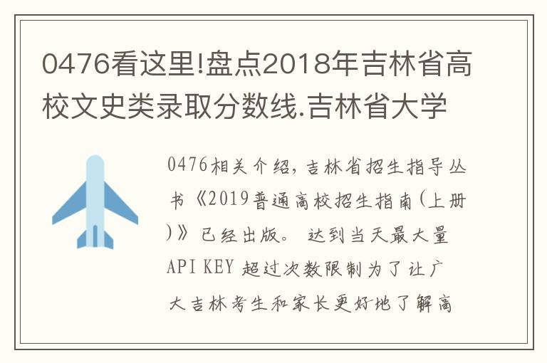 0476看這里!盤點2018年吉林省高校文史類錄取分數(shù)線.吉林省大學(xué)排名