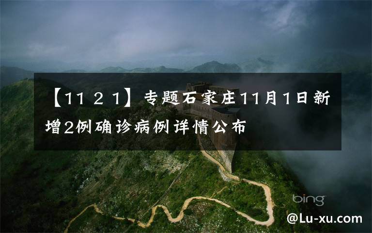 【11 2 1】專題石家莊11月1日新增2例確診病例詳情公布