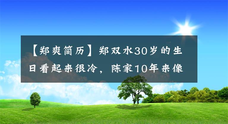 【鄭爽簡歷】鄭雙水30歲的生日看起來很冷，陳家10年來像一天一樣度過了祝福