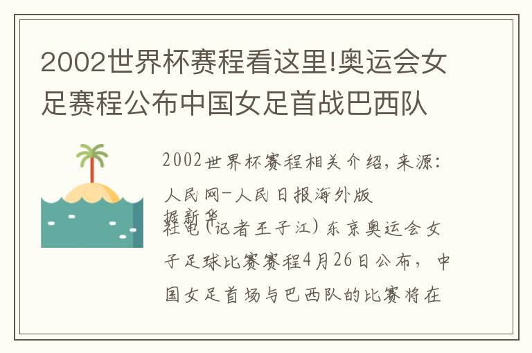 2002世界杯賽程看這里!奧運(yùn)會(huì)女足賽程公布中國女足首戰(zhàn)巴西隊(duì)