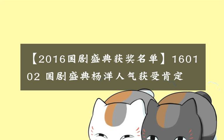 【2016國劇盛典獲獎名單】160102 國劇盛典楊洋人氣獲受肯定 稱2016會有更多驚喜