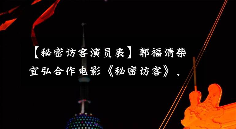 【秘密訪客演員表】郭福清柴宜弘合作電影《秘密訪客》，6月25日上映