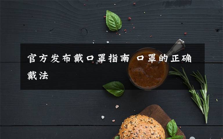 官方發(fā)布戴口罩指南 口罩的正確戴法