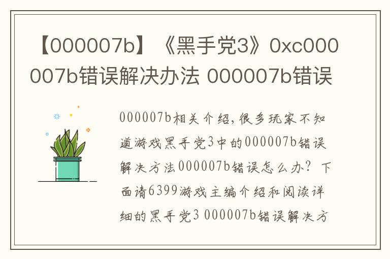 【000007b】《黑手黨3》0xc000007b錯(cuò)誤解決辦法 000007b錯(cuò)誤怎么辦